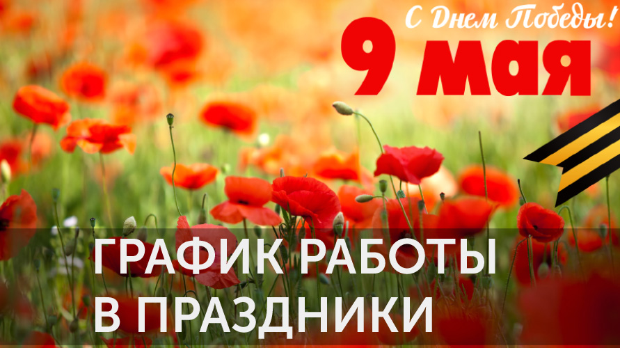 Работаем для вас все праздники!