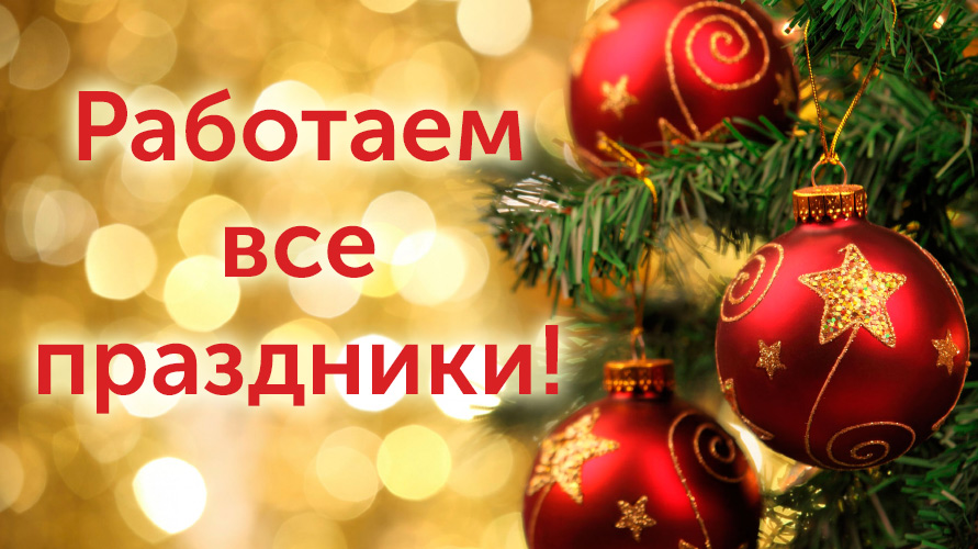 Продолжаем работу в праздники