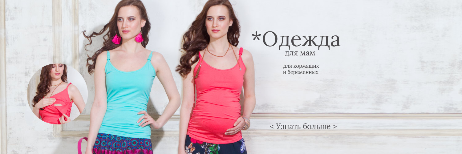 Одежда для кормящих и беременных