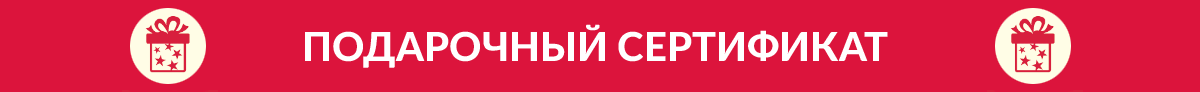 Подарочный сертификат
