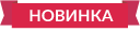 Новинка