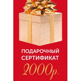Подарочный сертификат на 2000р. Подарочный сертификат на 2000р.