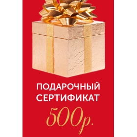 Подарочный сертификат на 500р. Подарочный сертификат на 500р.