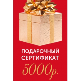 Подарочный сертификат на 5000р.
