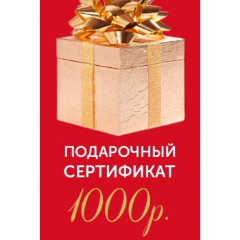 Подарочный сертификат на 1000р.
