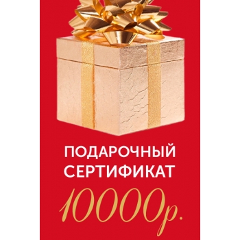 Подарочный сертификат на 10000р.