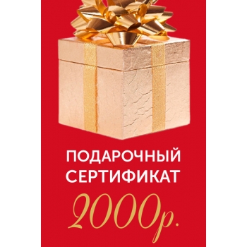 Подарочный сертификат на 2000р.
