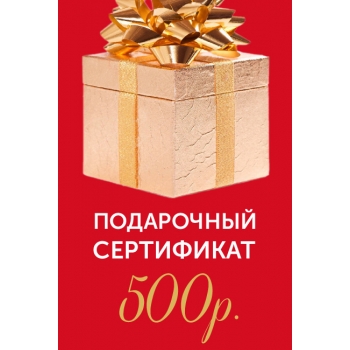 Подарочный сертификат на 500р.