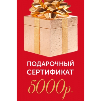 Подарочный сертификат на 5000р.