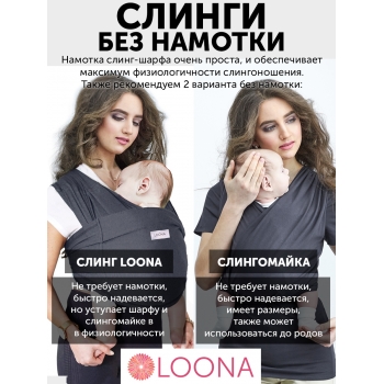Слинг без намотки с рождения Loona, Grafite