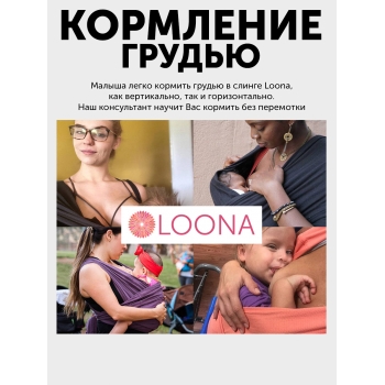 Слинг без намотки с рождения Loona, Grafite