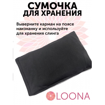 Слинг без намотки с рождения Loona, Grafite