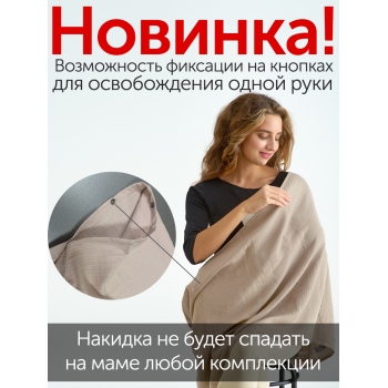 Накидка для кормления (милк снуд) муслиновая, Lilla