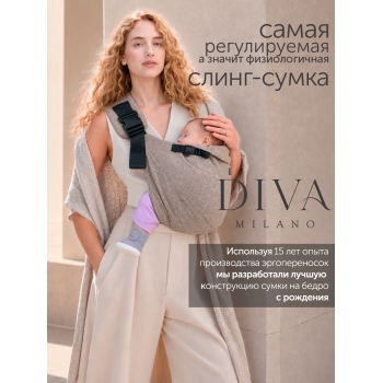 Слинг сумка на бедро с рождения Diva Milano, Cacao