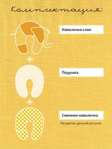 Подушка для беременных и кормящих "Слон Радостный", желтый