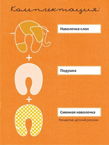 Подушка для беременных и кормящих "Слон Радостный", оранжевый