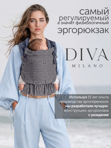 Эрго рюкзак с рождения Diva Basico Charcoal Simple One!