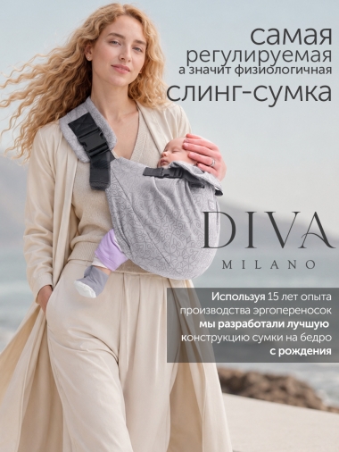 Слинг сумка на бедро с рождения Diva Milano, Cacao