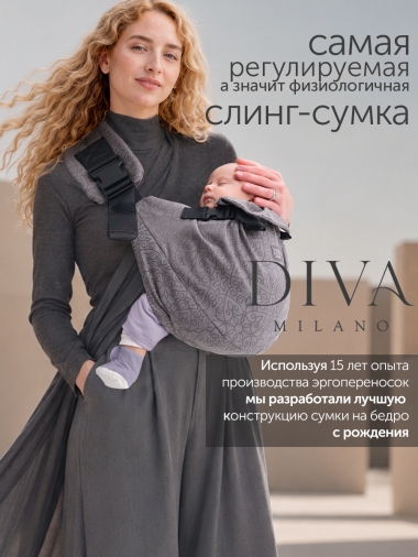 Слинг переноска на бедро с рождения Diva Milano, Charcoal