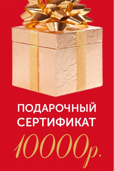 Подарочный сертификат на 10000р.