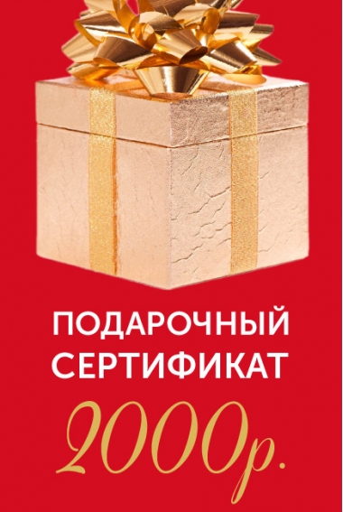 Подарочный сертификат на 2000р.