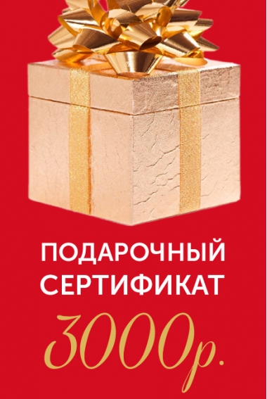 Подарочный сертификат на 3000р.