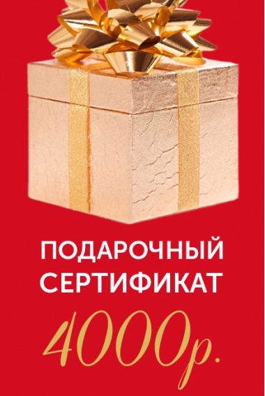 Подарочный сертификат на 4000р.