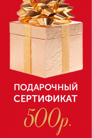 Подарочный сертификат на 500р.