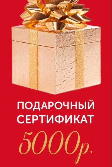 Подарочный сертификат на 5000р.