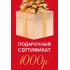 Подарочный сертификат на 1000р.