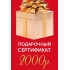 Подарочный сертификат на 2000р.
