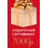 Подарочный сертификат на 7000р.